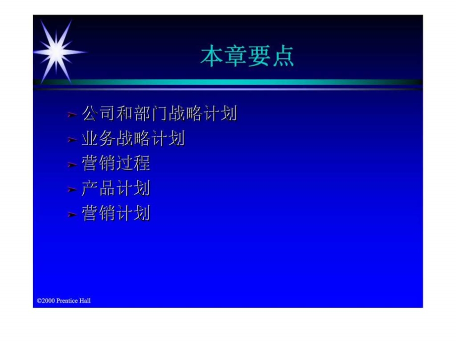 21世纪高级营销主管培训第三章通过市场导向的战略计划赢得市场.ppt_第2页