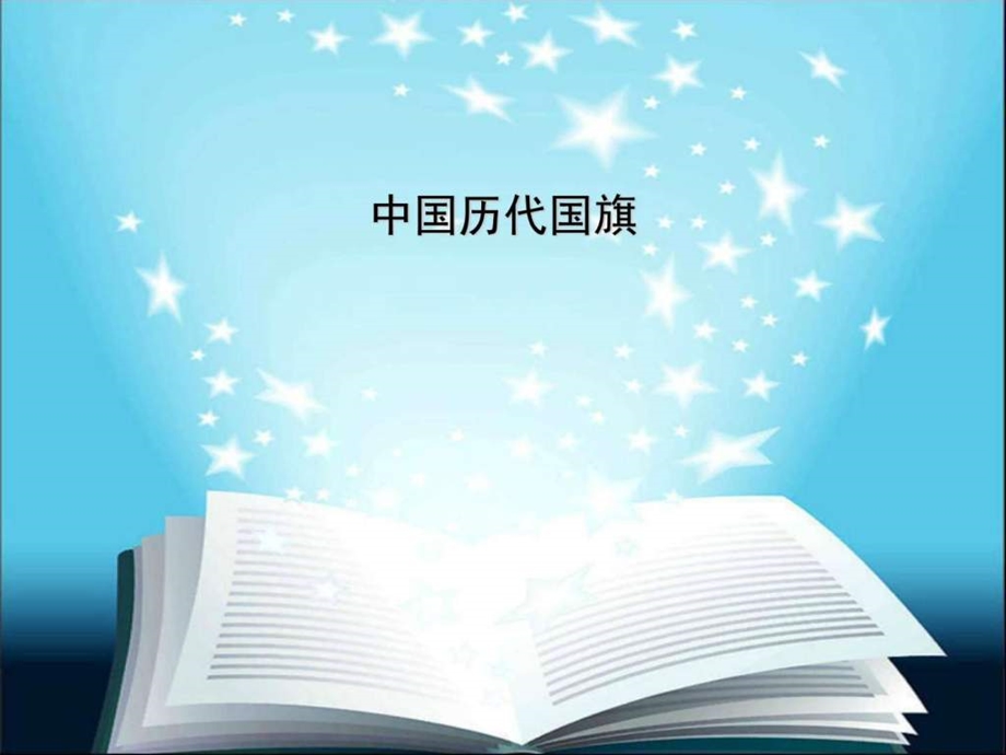 中国历代国旗文库.ppt.ppt_第1页