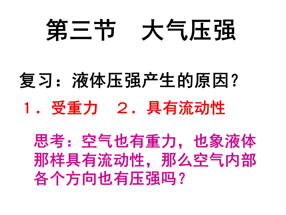 第三节　大气压强精品教育.ppt_第1页