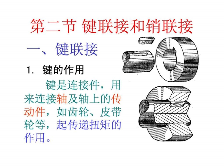 工程图学键销联接.ppt.ppt_第1页