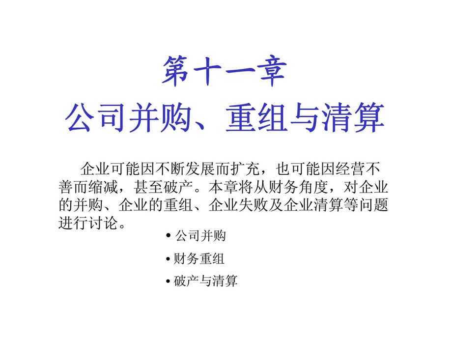 第十一章公司并购丶重组与清算.ppt_第1页