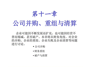 第十一章公司并购丶重组与清算.ppt