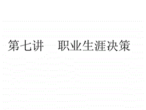 第七讲职业生涯决策.ppt