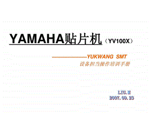 YAMAHA贴片机操作教程.ppt.ppt