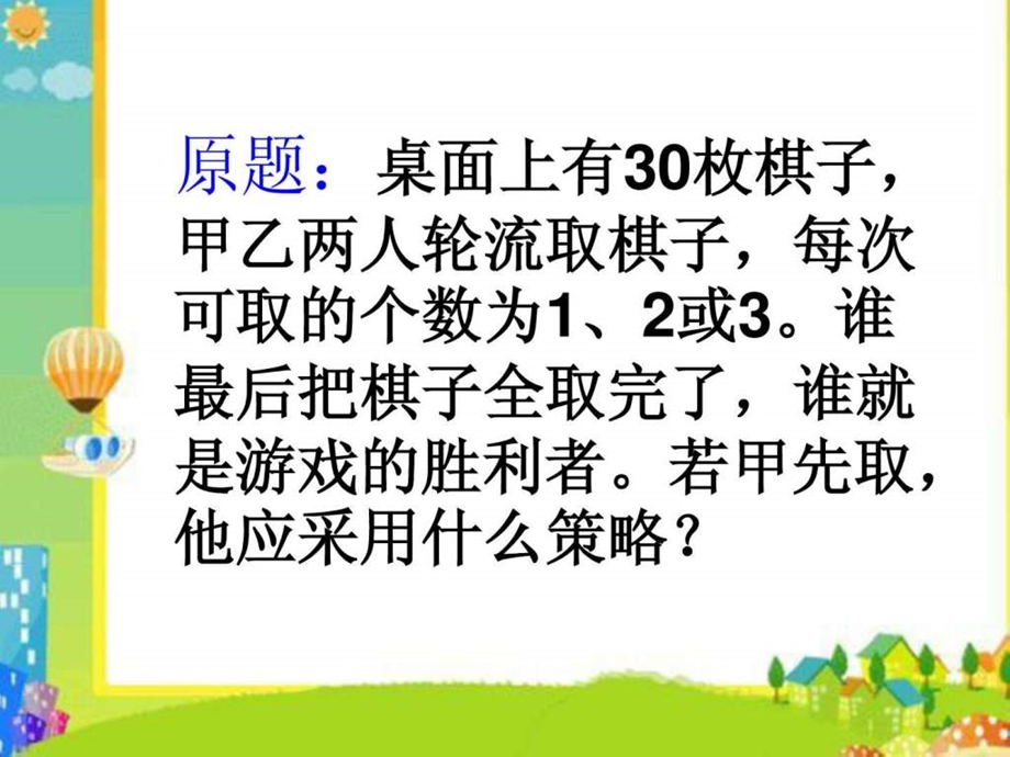 讲题比赛游戏中的必胜策略问题取棋子游戏.ppt_第2页