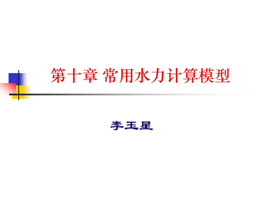 第十章常用水力计算模型.ppt_第1页