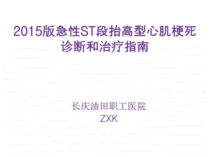 急性心肌梗死指南图文.ppt.ppt