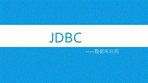 jdbc培训课件.ppt