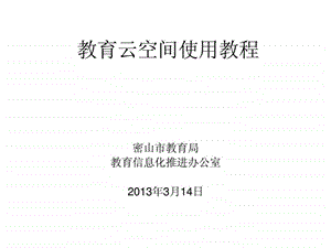 云空间使用教程密山市教育局3月14日.ppt