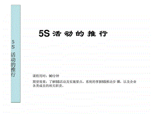 5s活动的推动.ppt