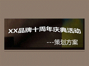 XX品牌十周年庆典活动策划方案图文.ppt.ppt