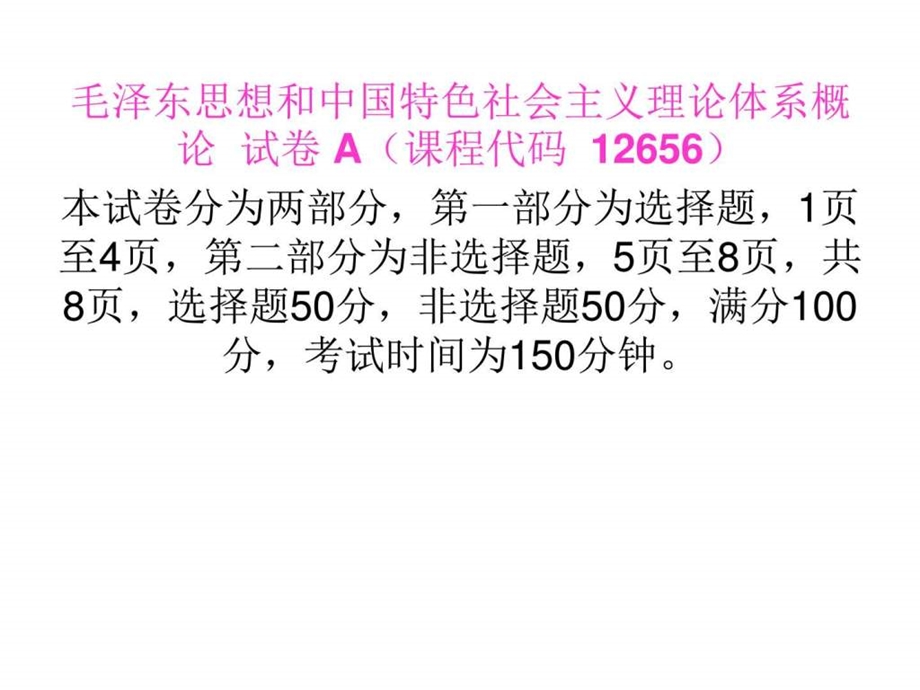 ...云南省高等教育自学考试毛泽东思想和中国特色社会..._第1页