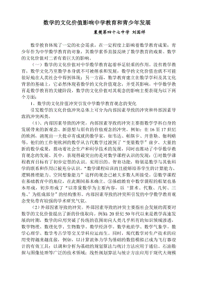 数学的文化价值对中学数学教育观念和青少年发展的影响.doc