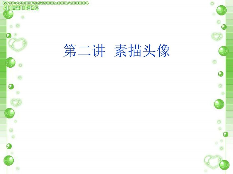 素描头像五官的画法演示文稿图文.ppt.ppt_第1页