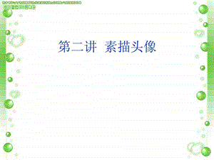 素描头像五官的画法演示文稿图文.ppt.ppt