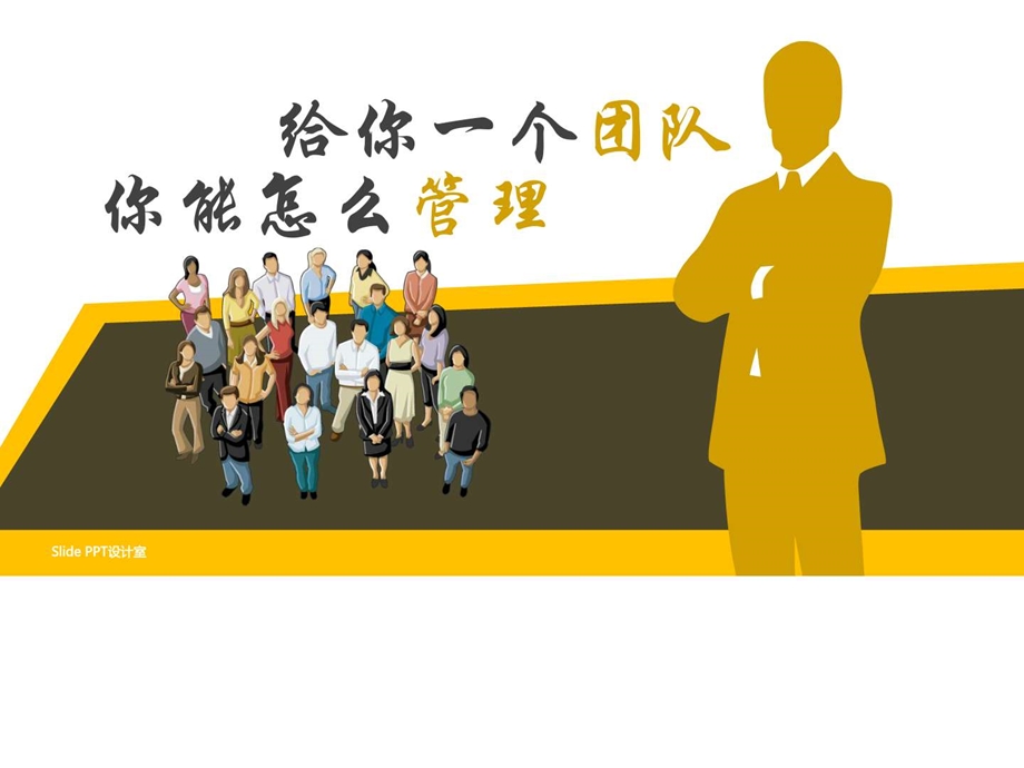 如何做好团队管理.ppt.ppt_第1页