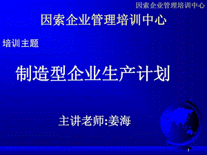 制造型企业生产计划.ppt