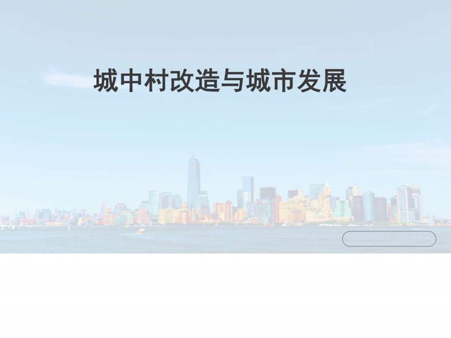 城中村改造与城市发展图文.ppt.ppt_第1页