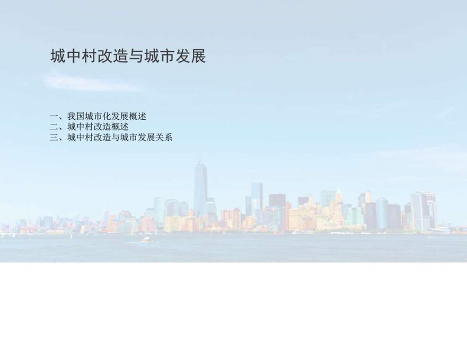 城中村改造与城市发展图文.ppt.ppt_第2页