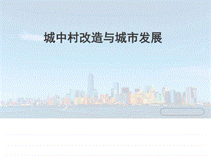 城中村改造与城市发展图文.ppt.ppt