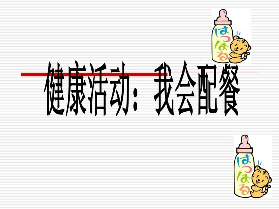 我会配餐幼儿读物幼儿教育教育专区.ppt.ppt_第1页