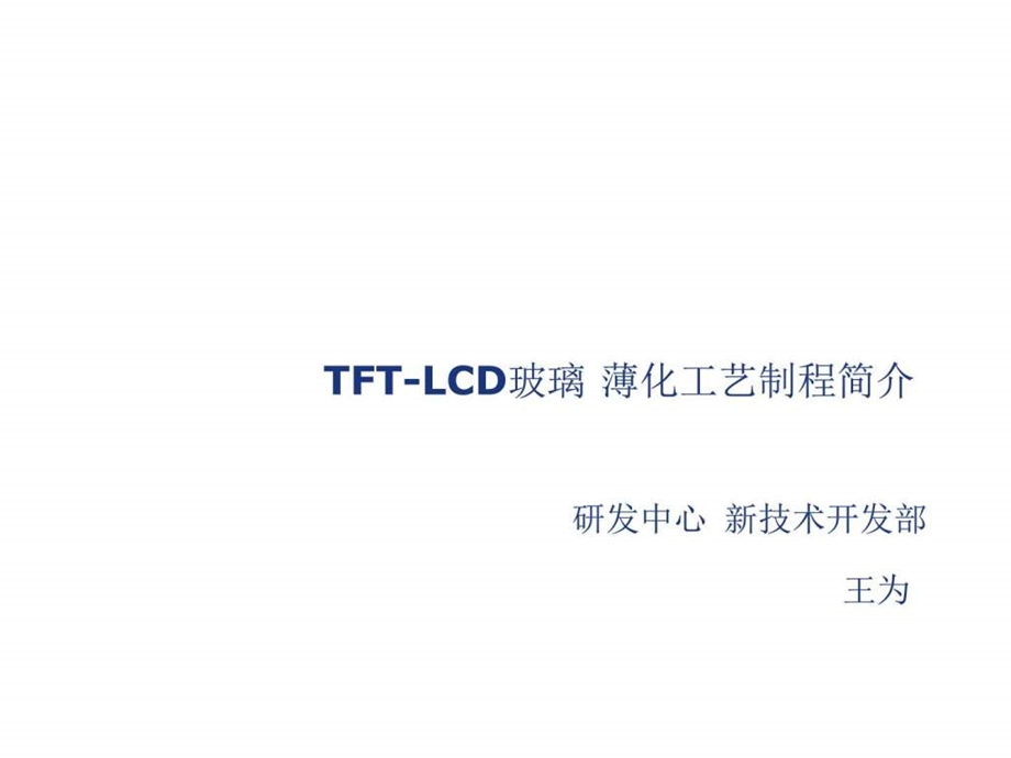 6王为TFTLCD玻璃薄化工艺制程简介图文.ppt.ppt_第1页