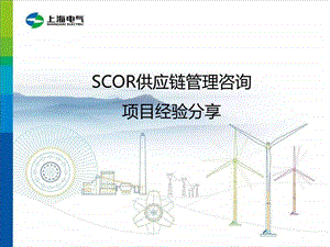 运用scor模型供应链管理咨询项目经验分享.ppt