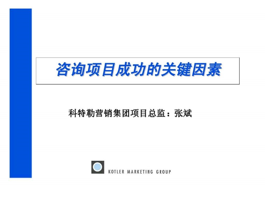 科特勒咨询咨询项目成功的关键因素.ppt_第1页