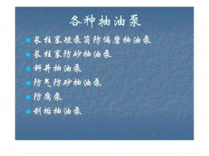 抽油泵的工作原理幻灯片一看就懂.ppt.ppt