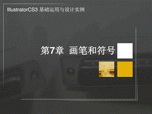 第7章画笔和符号图文.ppt.ppt