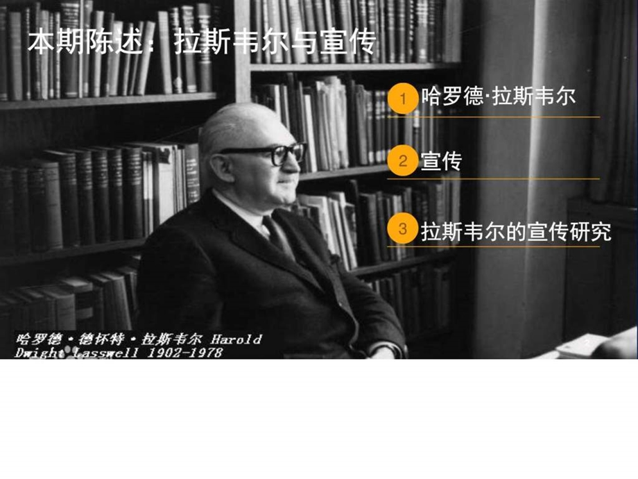 拉斯韦尔与宣传图文.ppt.ppt_第2页