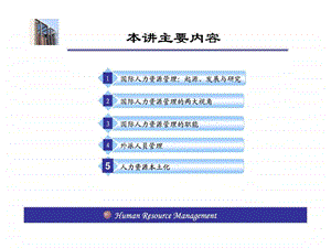 南开大学人力资源管理课件11章国际人力资源管理.ppt