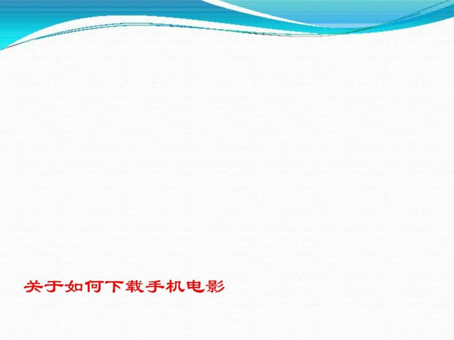 关于如何手机.ppt_第1页