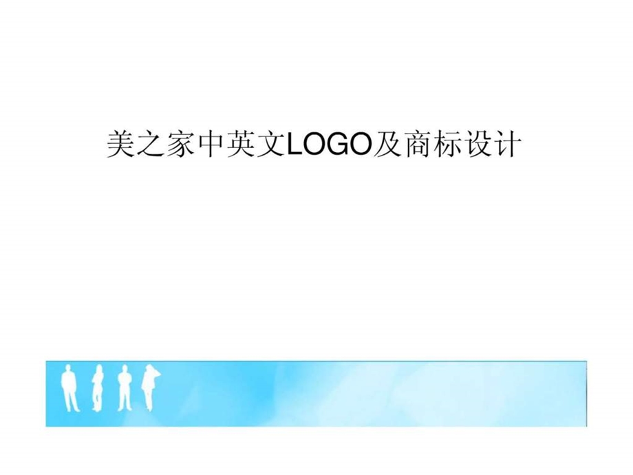 美之家logo设计分析.ppt_第1页