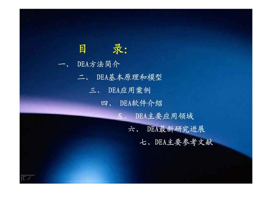 应用DEA方法对经济体效率的评价.ppt_第2页