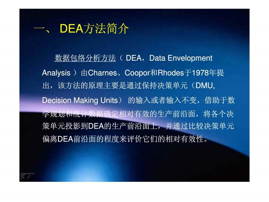 应用DEA方法对经济体效率的评价.ppt_第3页