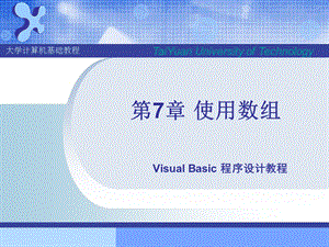 第7章使用数组.ppt