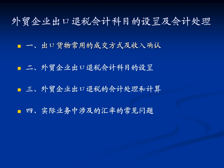 第四课外贸企业出出口退税会计科目的设置.ppt_第1页