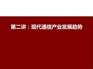 智能电网信息通信专题讲座现代通信产业发展趋势.ppt