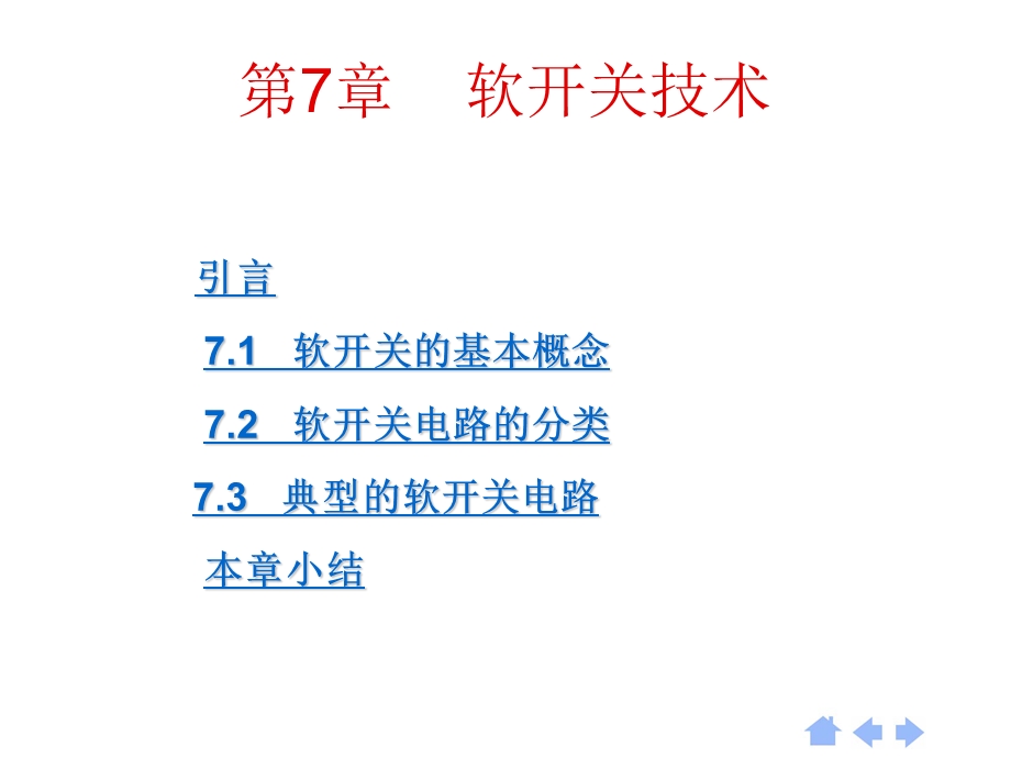 第7章软开关技术.ppt_第1页