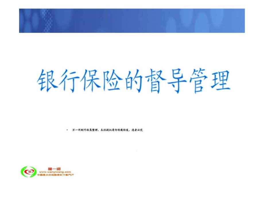 银行保险的督导管理79页.ppt.ppt_第1页