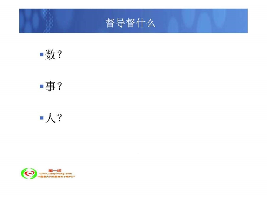 银行保险的督导管理79页.ppt.ppt_第2页