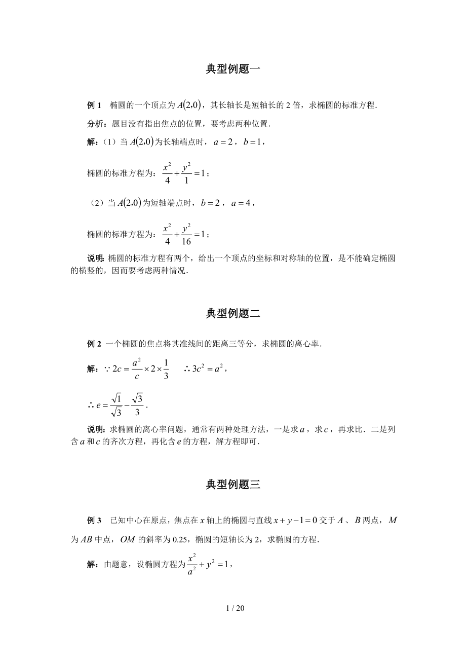 椭圆的简单几何性质典型例题.doc_第1页