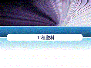 工程塑料图文.ppt.ppt