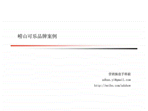 崂山可乐品牌策略案例.ppt