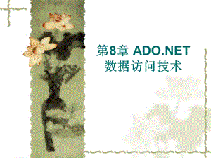 第8章ADONET数据访问技术.ppt