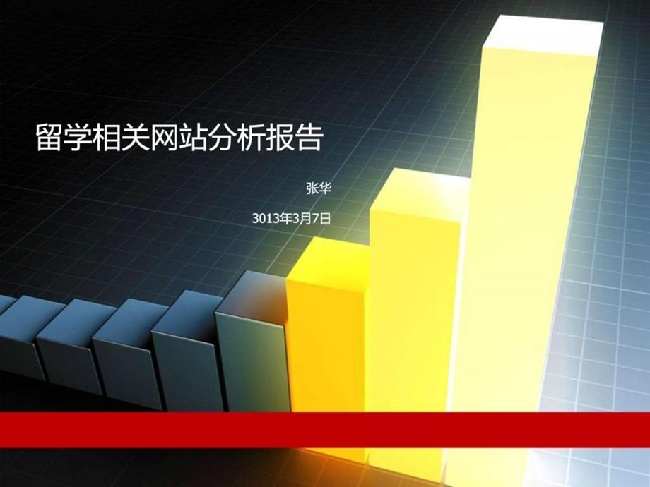 教育培训网站分析报告.ppt.ppt_第1页