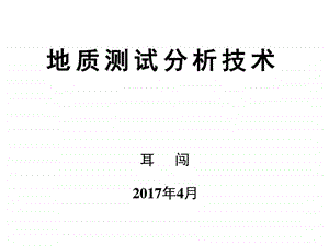 地质测试分析技术第九课图文.ppt.ppt