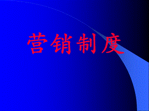 营销制度ppt课件.ppt