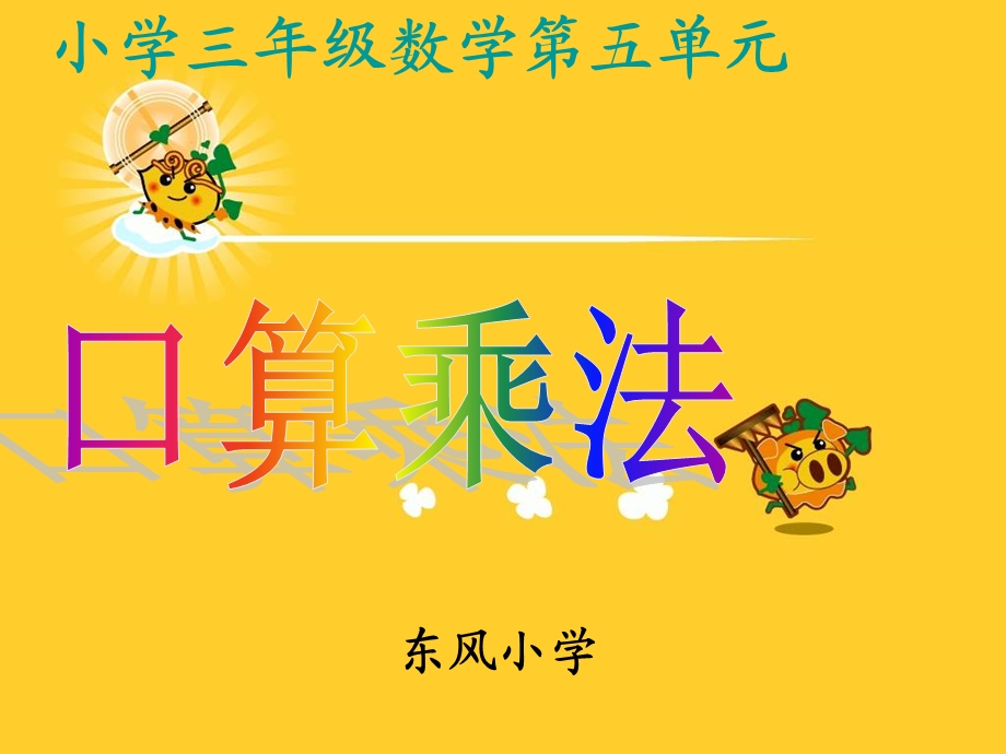 数学三年级下册《口算乘法》课件(3).ppt_第1页